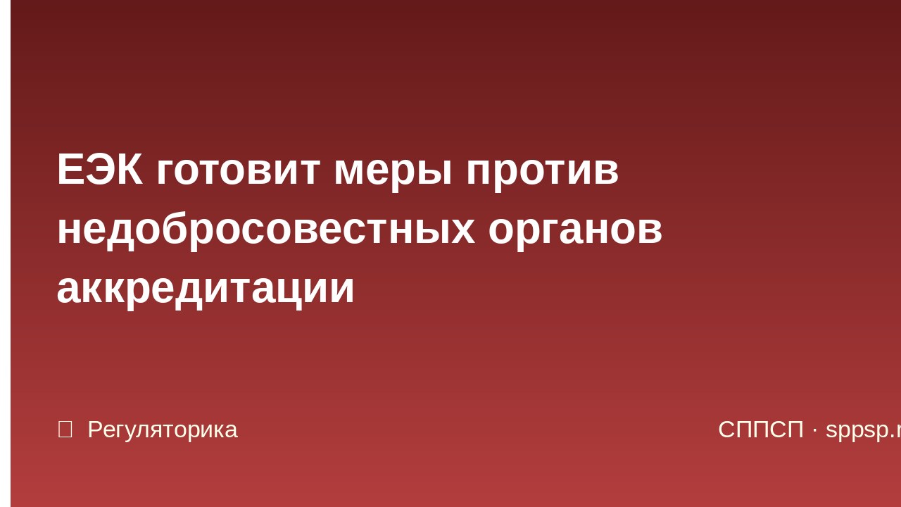 ЕАЭС: ЕЭК готовит меры против недобросовестных органов аккредитации