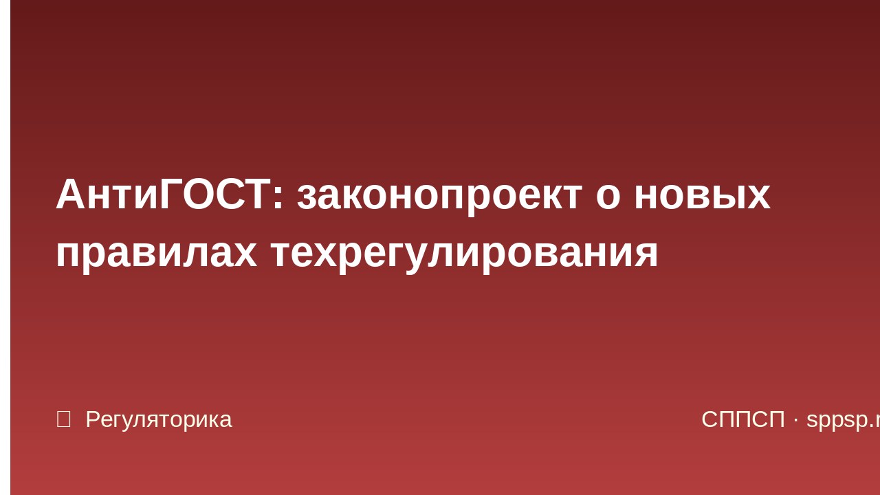 АнтиГОСТ